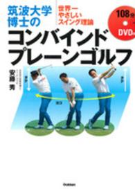 筑波大学博士のコンバインドプレーンゴルフ 世界一やさしいスイング理論