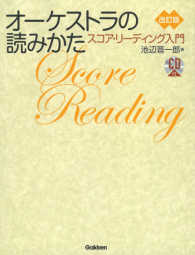 オーケストラの読みかた スコア・リーディング入門