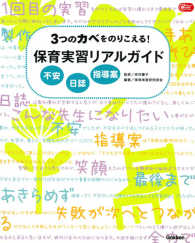 3つのｶﾍﾞをのりこえる!保育実習ﾘｱﾙｶﾞｲﾄﾞ 不安 日誌 指導案 Gakken保育books