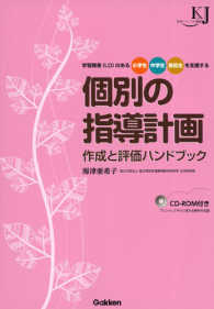 個別の指導計画作成と評価ハンドブック 学習障害(LD)のある小学生中学生高校生を支援する 教育ジャーナル選書
