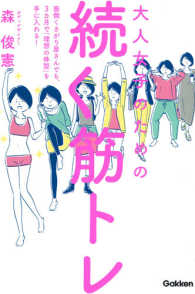 大人女子のための続く筋トレ 面倒くさがり屋さんでも、3カ月で「理想の体型」を手に入れる!