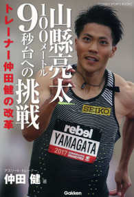 山縣亮太100メートル9秒台への挑戦 トレーナー仲田健の改革