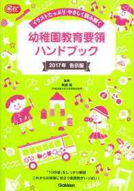 幼稚園教育要領ハンドブック 2017年告示版 Gakken保育books ; . イラストたっぷりやさしく読み解く