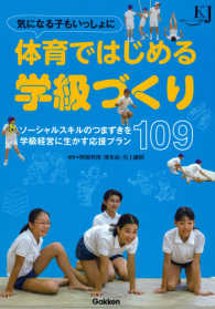 気になる子もいっしょに体育ではじめる学級づくり ソーシャルスキルのつまずきを学級経営に生かす応援プラン109 教育ジャーナル選書