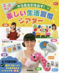 2～5歳児やる気を引き出す!楽しい生活習慣シアター Gakken保育books