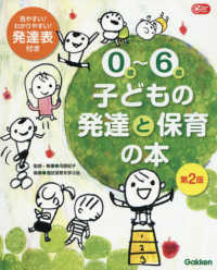 0歳～6歳子どもの発達と保育の本 Gakken保育books