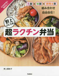 野上さんちの超ラクチン弁当 色別×味別×調理法別組み合わせ自由自在!もうお弁当に悩まない!
