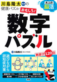 大人の脳活おもしろ!数字パズル 川島隆太教授の健康パズル