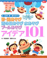 砂・泥あそび雨の日あそび水あそびプールあそびアイデア101 0〜5歳児春〜夏のあそび Gakken保育books