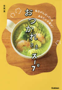 おつかれさまスープ 毎日がんばっているあなたにお届け!