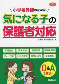 小学校教師のための気になる子の保護者対応 学研のヒューマンケアブックス