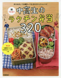 朝10分!中高生のラクチン弁当320 作りおきしても朝作ってもOKのかんたんレシピ