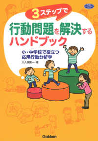 3ステップで行動問題を解決するハンドブック 小・中学校で役立つ応用行動分析学 学研のヒューマンケアブックス
