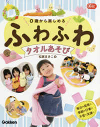 0歳から楽しめるふわふわタオルあそび Gakken保育books