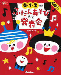 0・1・2歳児ふだんあそびから発表会 Gakken保育Books