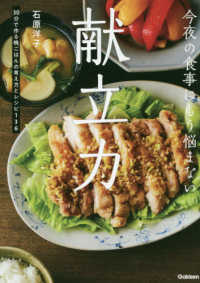 今夜の食事にもう悩まない献立力 30分で作る晩ごはんの考え方とレシピ136