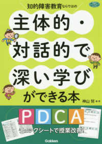 知的障害教育ならではの主体的・対話的で深い学びができる本 PDCAチェックシートで授業改善! 学研のヒューマンケアブックス