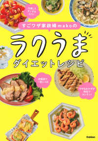すごワザ家政婦makoのラクうまダイエットレシピ