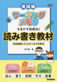 ワーキングメモリを生かす指導法と読み書き教材 学習困難な子どものつまずき解消!  実践編 学研のヒューマンケアブックス