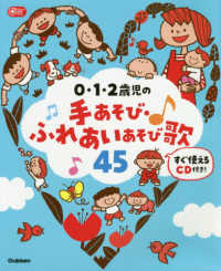0・1・2歳児の手あそび・ふれあいあそび歌45 Gakken保育Books