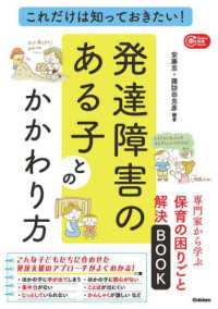 これだけは知っておきたい!発達障害のある子とのかかわり方 専門家から学ぶ保育の困りごと解決BOOK Gakken保育books