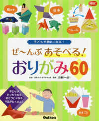 ぜ～んぶあそべる!おりがみ60 子どもが夢中になる! Gakken保育books