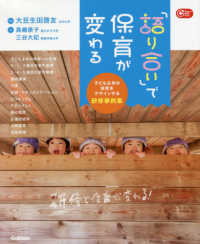 「語り合い」で保育が変わる 子ども主体の保育をデザインする研修事例集 Gakken保育books