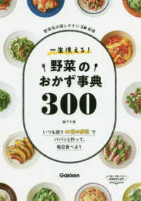 一生使える!野菜のおかず事典300
