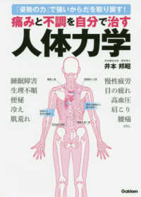 痛みと不調を自分で治す人体力学 「姿勢の力」で強いからだを取り戻す!