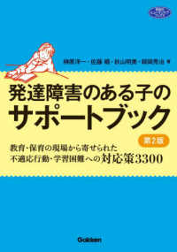 発達障害のある子のサポートブック 教育・保育の現場から寄せられた不適応行動・学習困難への対応策3300 学研のヒューマンケアブックス