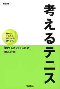 考えるテニス 読めばテニスが楽しくなる、強くなる。「勝てるヒント」135話