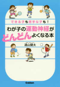 わが子の運動神経がどんどんよくなる本