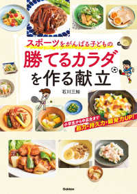 スポーツをがんばる子どもの勝てるカラダを作る献立