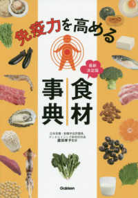免疫力を高める食材事典 最新決定版
