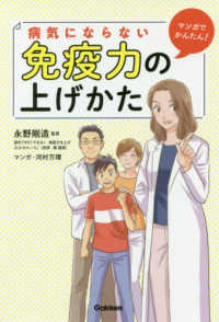 病気にならない免疫力の上げかた マンガでかんたん!