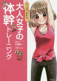 大人女子の体幹トレーニング マンガでわかる!