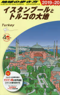イスタンブールとトルコの大地