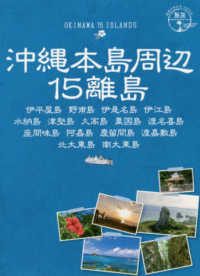 沖縄本島周辺15離島  伊平屋島 野甫島 伊是名島 伊江島 水納島 津堅島 久高島 粟国島 渡名喜島 座間味島 阿嘉島 慶留間島 渡嘉敷島 北大東島 南大東島 地球の歩き方 JAPAN 島旅