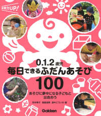 0.1.2歳児毎日できるふだんあそび100 あそびに夢中になる子どもと出会おう 保育力UP!