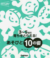 3～5歳児育ちをとらえる!あそびと10の姿 保育力UP!
