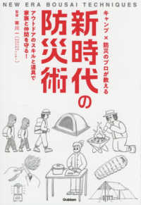 キャンプ×防災のプロが教える新時代の防災術 アウトドアのスキルと道具で家族と仲間を守る!