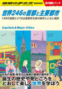 世界246の首都と主要都市 199の首都と47の主要都市を旅の雑学とともに解説 地球の歩き方Books