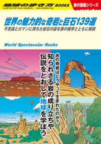 世界の魅力的な奇岩と巨石139選 不思議とロマンに満ちた岩石の謎を旅の雑学とともに解説 地球の歩き方Books