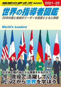 世界の指導者図鑑 2021-2022年版 208の国と地域のリーダーを経歴とともに解説 地球の歩き方Books