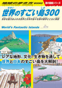 世界のすごい島300 多彩な魅力あふれる世界と日本の島々を旅の雑学とともに解説 地球の歩き方Books