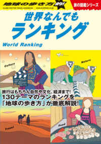 世界なんでもランキング 地球の歩き方的! 地球の歩き方Books