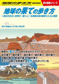 地球の果ての歩き方 一度は行きたい世界の「端っこ」を景観&旅の雑学とともに解説 地球の歩き方Books