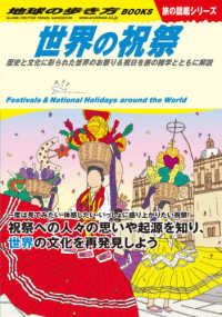 世界の祝祭 歴史と文化に彩られた世界のお祭り&祝日を旅の雑学とともに解説 地球の歩き方Books
