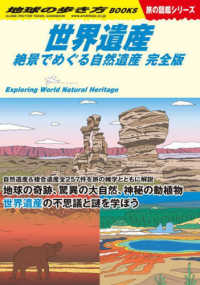 世界遺産 絶景でめぐる自然遺産 完全版（地球の歩き方BOOKS . 旅の図鑑 W13）