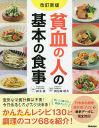 貧血の人の基本の食事 改訂新版